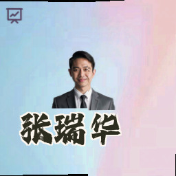 张瑞华