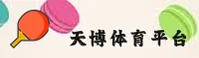 天博官网 | 天博APP下载 | TBO入口