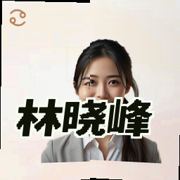 林晓峰