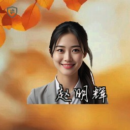赵明辉